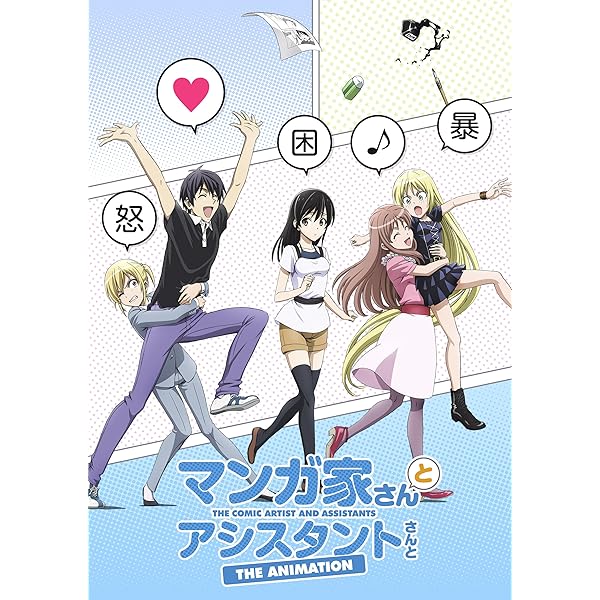 Amazon.co.jp: マンガ家さんとアシスタントさんと 第1巻 [DVD